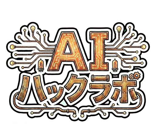 AIハックラボ